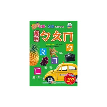 趣味ㄅㄆㄇ(左腦+右腦潛能開發練習本)