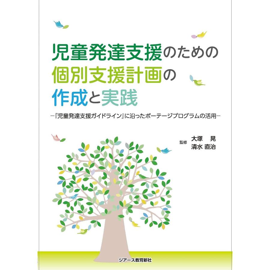 児童発達支援のための個別支援計画の作成と実践