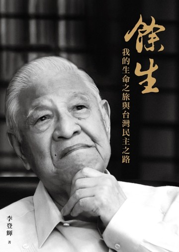 餘生：我的生命之旅與台灣民主之路【二手書_良好】TAAZE讀冊生活