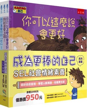 成為更棒的自己系列套書：SEL社會情緒素養(精)（全套3冊） (1版) 茱莉亞‧庫克  小五南