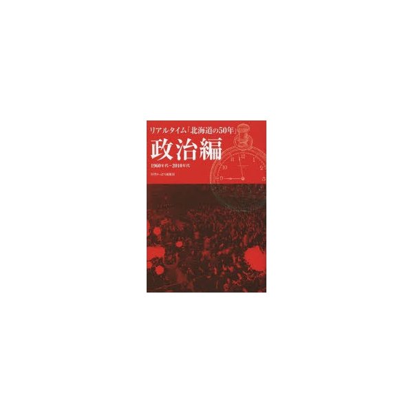 リアルタイム 北海道の50年 政治編 1960年代~2010年代