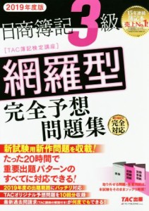  日商簿記３級網羅型完全予想問題集(２０１９年度版)／ＴＡＣ株式会社(著者)