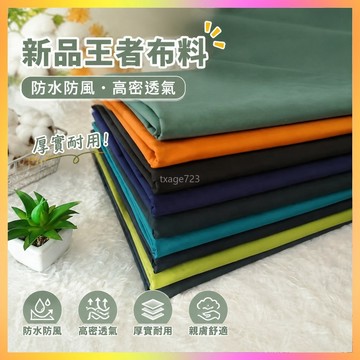 ⭐台灣出貨⭐ 新品王者厚款布料防水防風高密透氣布料批發羽絨服棉服派克服面料-