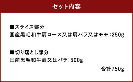 訳あり！ 博多和牛 しゃぶしゃぶ すき焼き 750g セット 牛肉 肉 福岡県 太宰府市