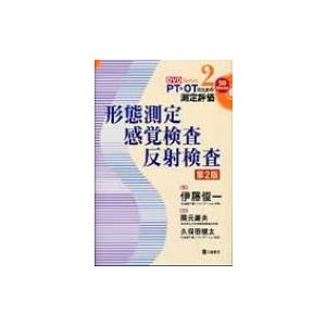 PT・OTのための測定評価DVD　Series 形態測定・感覚検査・反射検査   隈元庸夫  〔本〕