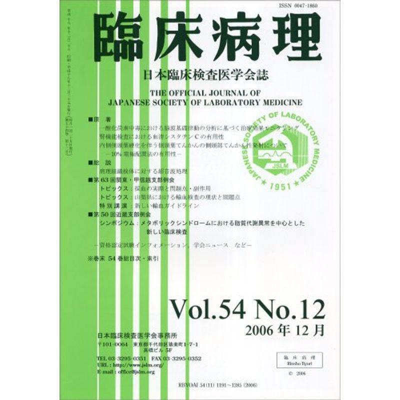 臨床病理 2006年 12月号 雑誌