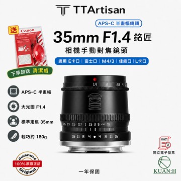 銘匠光學 35MM F1.4 【現貨免運送清潔組】  人像定焦鏡頭 銘匠光學 光圈 微單 TTArtisan 鏡頭｜領券最高折$220