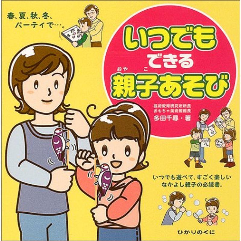 いつでもできる親子あそび?春、夏、秋、冬、パーティで…。