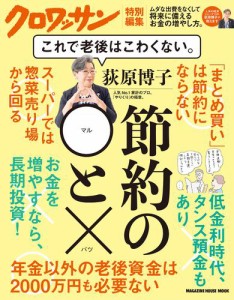 クロワッサン特別編集 荻原博子 節約の とx これで老後はこわくない