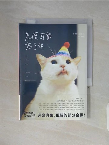 【書寶二手書T3／寵物_WFE】黃阿瑪的後宮生活：怎麼可能忘了你_黃阿瑪, 志銘與狸貓