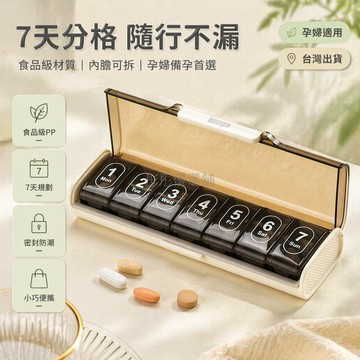 台灣出貨✨ 食品級藥盒 便攜式分格藥盒 孕婦專用七格藥盒 可拆卸密封藥盒 一周用藥收納盒