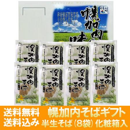 蕎麦 お取り寄せ 幌加内 送料無料 幌加内そば 半 生そば 化粧箱入 北海道 幌加内蕎麦 半生そば 半 生蕎麦 8袋