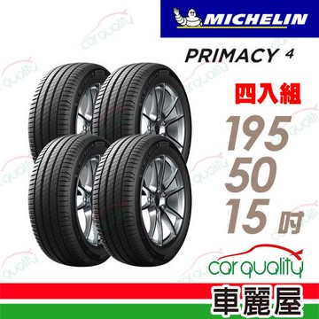 【Michelin 米其林】PRIMACY 4 PRI4 高性能輪胎_195/50/15吋_四入組_送安裝+定位(車麗屋)