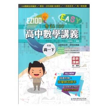 華逵高中EZ100講義數學講義(2)