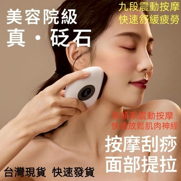 台灣現貨【砭石溫感按摩儀】 智能按摩儀 電動按摩儀 砭石刮痧儀 砭石刮痧板 刮痧 經絡刷 刮臉美容 恆溫熱敷震 提拉臉部