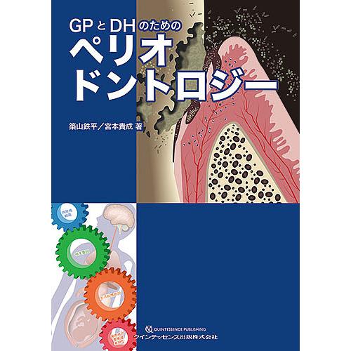 GPとDHのためのペリオドントロジー