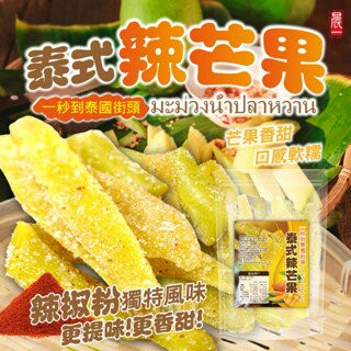 【粿女兒商行】??現貨 泰式辣芒果100g