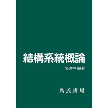 結構系統概論(2版)