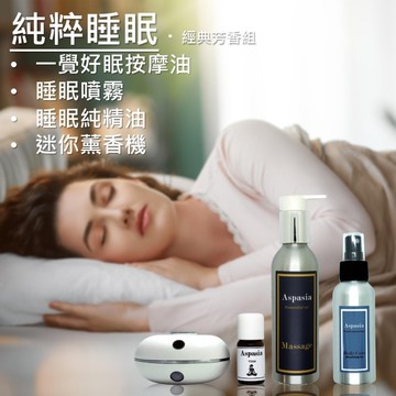 純粹睡眠．經典芳香組｜按摩精油+精油噴霧+薰香機組 四入組