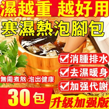 升級加強版🔥 寒濕泡腳包 足浴包 寒濕水腫 濕氣重 腿粗 大肚腩 泡澡包 沐浴包 漢方草本足浴包 泡腳包 足浴 男女通用