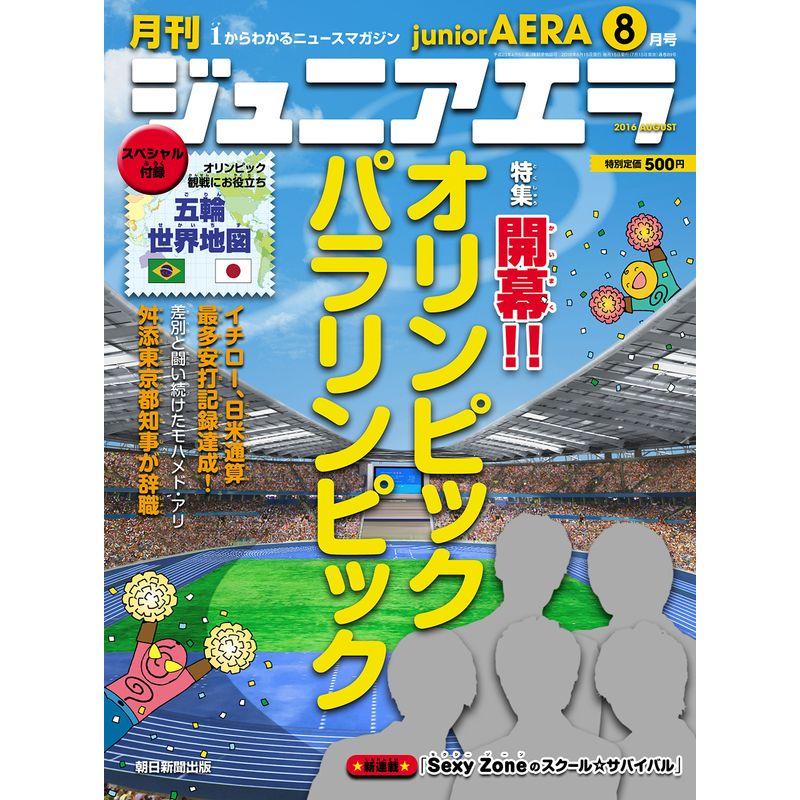 ジュニアエラ 2016年 08 月号 雑誌