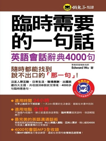 臨時需要的一句話：英語會話辭典4000句[二手書_良好]