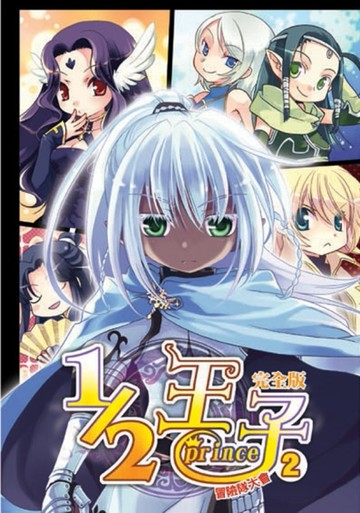 1／2王子完全版（2）[二手書_普通]