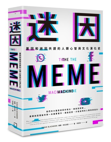 迷因——基因和迷因共謀的人類心智和文化演化史[二手書_近全新]