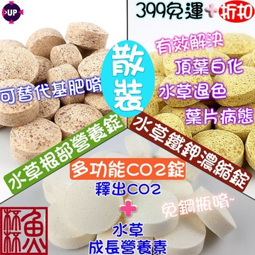《魚杯杯》UP 多功能二氧化碳錠/根部營養錠/鐵鉀濃縮錠(散裝)-CO2錠-基肥-根肥-追肥-鐵肥-台灣製造-鐵鉀