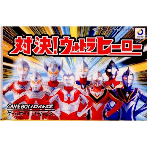 中古即納』{GBA}対決!ウルトラヒーロー(20040305) | LINEショッピング