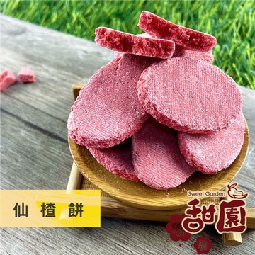 仙楂餅 250g 酸甘甜 蜜餞 解膩 古早味蜜餞 辦公室零食 蜜餞推薦 懷舊滋味【甜園】