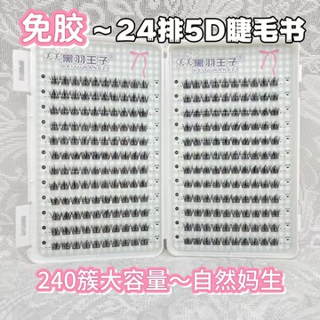 新品现货买一发三✨不用膠水了！🌸免膠5D蓬鬆凌亂睫毛書大容量240簇!懶人三部曲新手自然單簇層次感