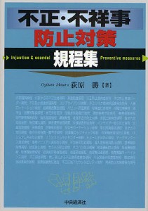 不正・不祥事防止対策規程集 荻原勝