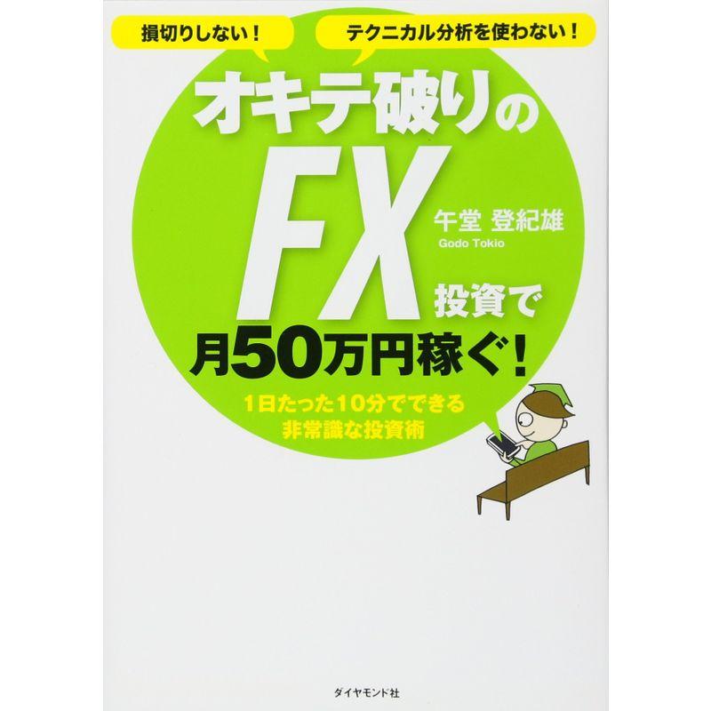 損切りしないテクニカル分析を使わない オキテ破りのFX投資で月50万円稼ぐ