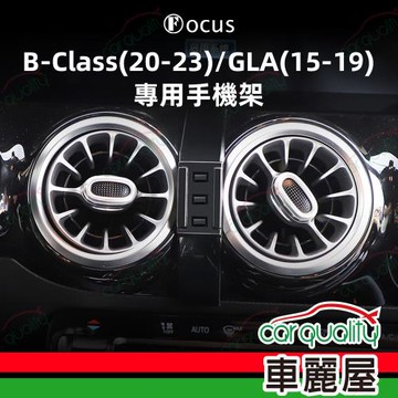 手機架專車專用底座 BENZ GLA(19~22年)/B-Class(20~23年)(車麗屋)