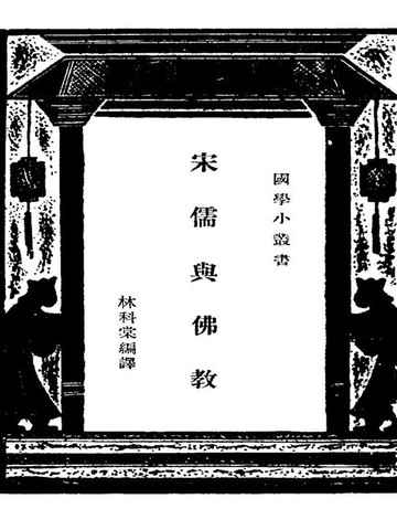 【電子書】国学小丛书：宋儒与佛教