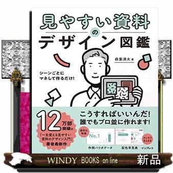 見やすい資料のデザイン図鑑 森重湧太