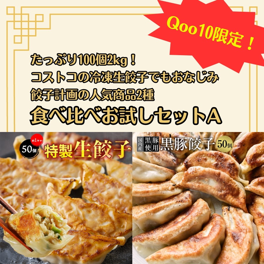 冷凍生餃子食べ比べお試しセットA