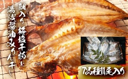 新鮮魚の鯛入り梅塩干物と湯浅醤油みりん干し7品種11尾入りの詰め合わせ