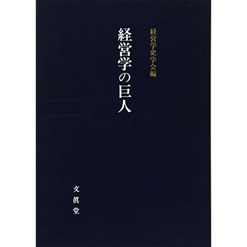 経営学の巨人 (経営学史学会年報 第 2輯)