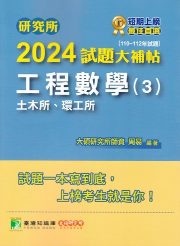 研究所2024試題大補帖【工程數學(3)土木所、環工所】(110~112年試題) (1版) 周易 2023 大碩
