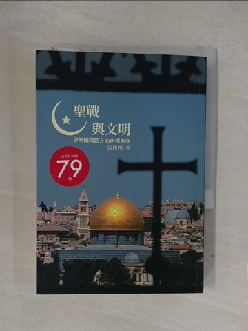 【書寶二手書T1／歷史_YQN】聖戰與文明：伊斯蘭與西方的永恆衝突_張錫模
