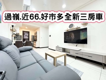 ❤️過嶺.近66.好市多全新三房車❤️｜桃園市中壢區松勇路