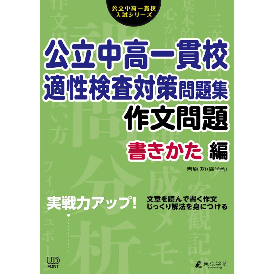 公立中高一貫校 適性検査対策問題集 作文問題 書きかた編