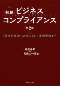  初級　ビジネスコンプライアンス　第２版 「社会的要請への適応」から事例理解まで／郷原信郎(著者),元榮太一郎(著者)