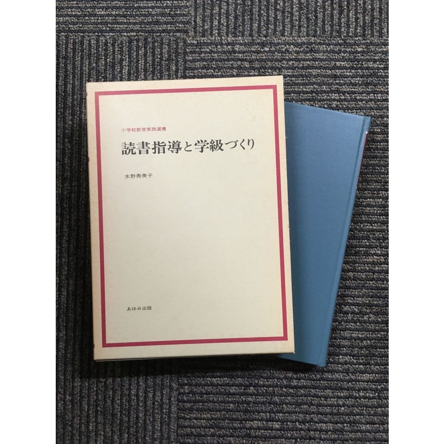 読書指導と学級づくり (小学校教育実践選書)   水野寿美子 (著)