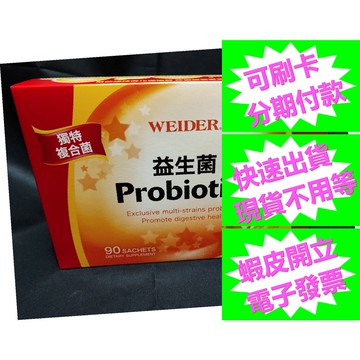 開發票 威德 益生菌 3公克 X 90包 好市多代購 威德健康益生菌 WEIDER Probiotics Granule