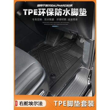 適用于豐田埃爾法Alphard20系30系40系腳墊tpe后備箱墊右舵地毯墊