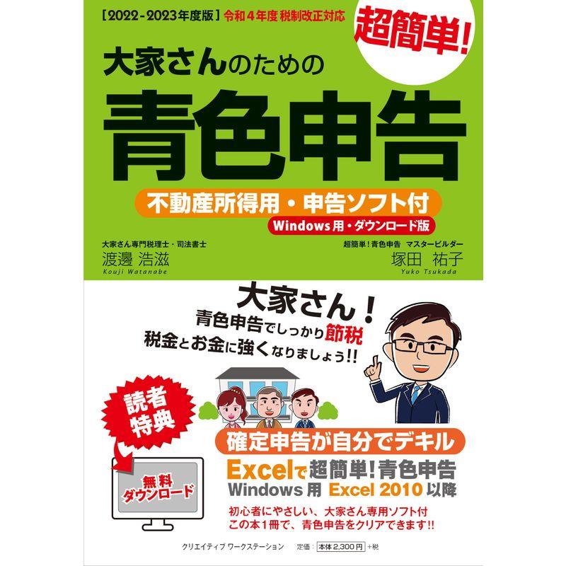 2022-2023年度版大家さんのための超簡単青色申告 不動産所得用・申告