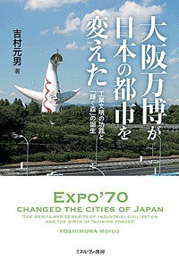 大阪万博が日本の都市を変えた 工業文明の功罪と「輝く森」の誕生 吉村元男